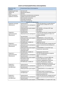 Анкета эксперта-члена ФЭСЭ_АстраханцеваИА_page_01.jpg
