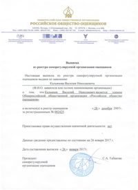 Членство в СРО_Кальянов В.Н. от 26.01.2017г._выписка.jpg