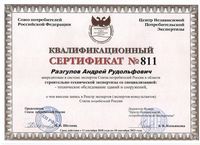 Сертификат 811 А.Р. - строительно-техническая экспертиза.jpeg