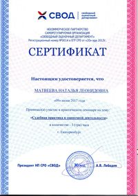 Сертификат от 09.06.2017г. Судебная практика в оценочной деятельности_1.jpg
