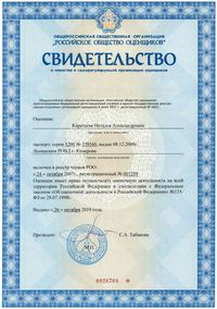 Свидетельство о членстве в РОО Каратеевой Н.А._1.jpg