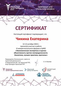 09_5 Сертификат участника Чикина Е.-1.jpg