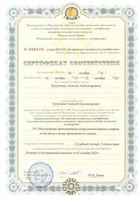 Сертификат 19.1 (товарка) Кукушкин 03.10.23-2026_page-0001.jpg